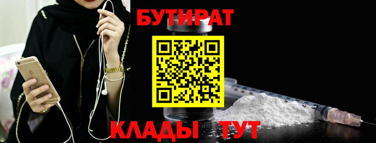 БУТИРАТ  Вход с VPN  Балтийск  Бутират оксана 