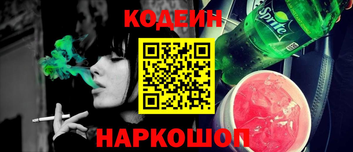 Балтийск  Codein напиток Lean (лин)  Codein Purple Drank  Вход с VPN 