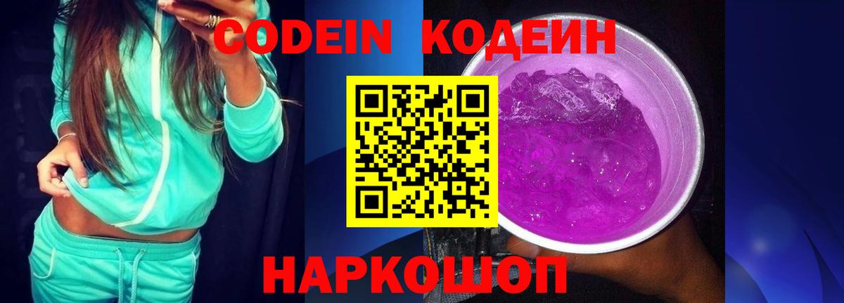 Codein напиток Lean (лин) Балтийск